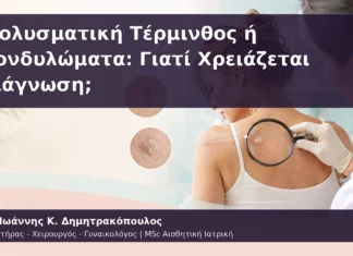 Μολυσματική Τέρμινθος ή Κονδυλώματα: Γιατί Χρειάζεται Διάγνωση; Μολυσματική Τέρμινθος ή Κονδυλώματα: Γιατί Χρειάζεται Διάγνωση;