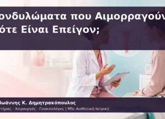 Κονδυλώματα που Αιμορραγούν: Πότε Είναι Επείγον; Κονδυλώματα που Αιμορραγούν: Πότε Είναι Επείγον;