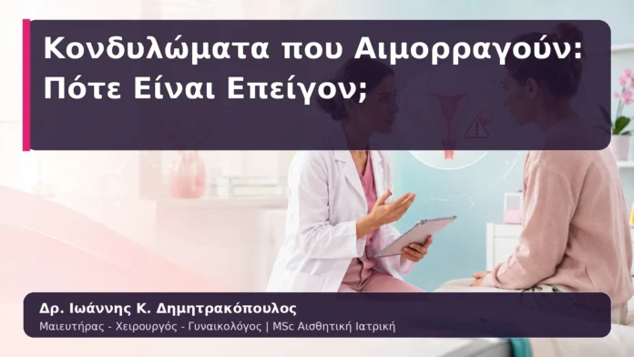 Κονδυλώματα που Αιμορραγούν: Πότε Είναι Επείγον;
