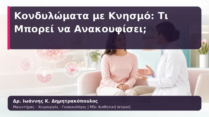 Κονδυλώματα με Κνησμό: Τι Μπορεί να Ανακουφίσει;