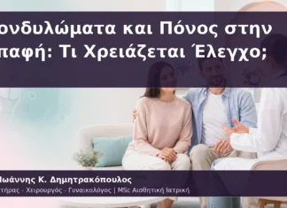 Κονδυλώματα και Πόνος στην Επαφή: Τι Χρειάζεται Έλεγχο; Κονδυλώματα και Πόνος στην Επαφή: Τι Χρειάζεται Έλεγχο;