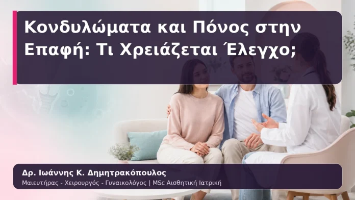 Κονδυλώματα και Πόνος στην Επαφή: Τι Χρειάζεται Έλεγχο;