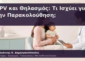 HPV και Θηλασμός: Τι Ισχύει για την Παρακολούθηση; HPV και Θηλασμός: Τι Ισχύει για την Παρακολούθηση;
