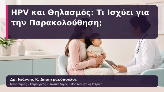hpv-kondylomata-33 HPV και Θηλασμός: Τι Ισχύει για την Παρακολούθηση;