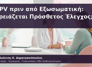 HPV πριν από Εξωσωματική: Χρειάζεται Πρόσθετος Έλεγχος; HPV πριν από Εξωσωματική: Χρειάζεται Πρόσθετος Έλεγχος;