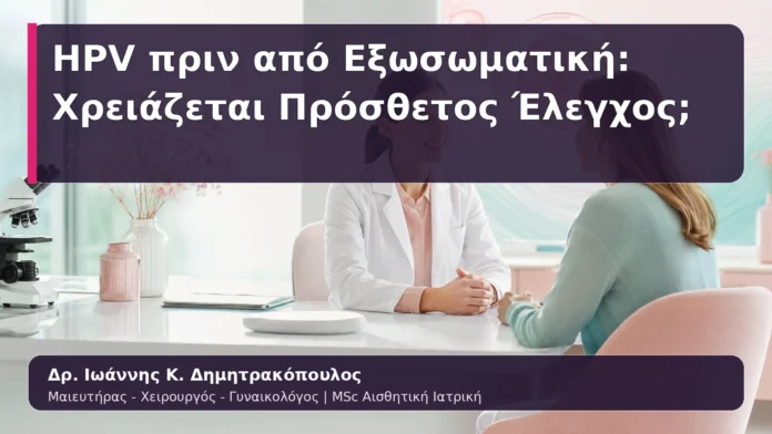 hpv-kondylomata-34 HPV πριν από Εξωσωματική: Χρειάζεται Πρόσθετος Έλεγχος;