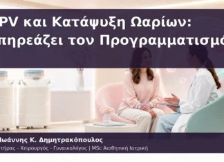 HPV και Κατάψυξη Ωαρίων: Επηρεάζει τον Προγραμματισμό; HPV και Κατάψυξη Ωαρίων: Επηρεάζει τον Προγραμματισμό;