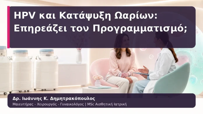 HPV και Κατάψυξη Ωαρίων: Επηρεάζει τον Προγραμματισμό;
