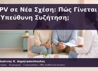 HPV σε Νέα Σχέση: Πώς Γίνεται η Υπεύθυνη Συζήτηση; HPV σε Νέα Σχέση: Πώς Γίνεται η Υπεύθυνη Συζήτηση;
