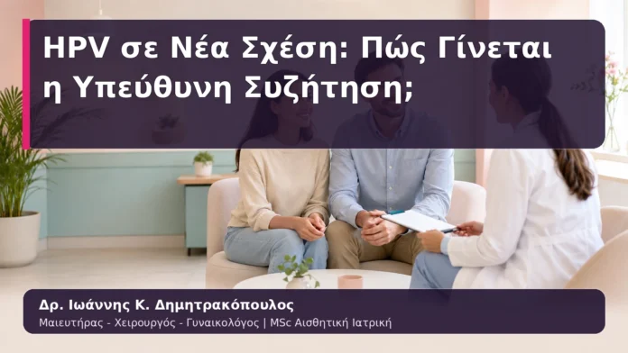 HPV σε Νέα Σχέση: Πώς Γίνεται η Υπεύθυνη Συζήτηση;