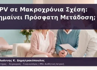 HPV σε Μακροχρόνια Σχέση: Σημαίνει Πρόσφατη Μετάδοση; HPV σε Μακροχρόνια Σχέση: Σημαίνει Πρόσφατη Μετάδοση;