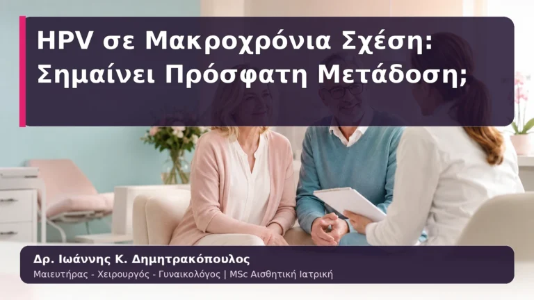 HPV σε Μακροχρόνια Σχέση: Σημαίνει Πρόσφατη Μετάδοση;