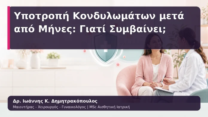 Υποτροπή Κονδυλωμάτων μετά από Μήνες: Γιατί Συμβαίνει;