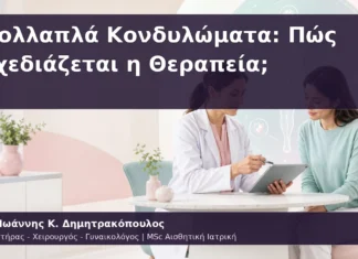 Πολλαπλά Κονδυλώματα: Πώς Σχεδιάζεται η Θεραπεία; Πολλαπλά Κονδυλώματα: Πώς Σχεδιάζεται η Θεραπεία;