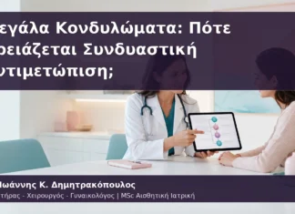 Μεγάλα Κονδυλώματα: Πότε Χρειάζεται Συνδυαστική Αντιμετώπιση; Μεγάλα Κονδυλώματα: Πότε Χρειάζεται Συνδυαστική Αντιμετώπιση;