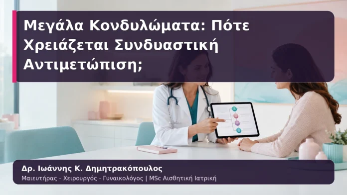 Μεγάλα Κονδυλώματα: Πότε Χρειάζεται Συνδυαστική Αντιμετώπιση;