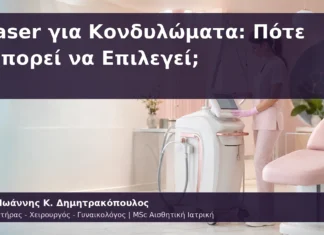 Laser για Κονδυλώματα: Πότε Μπορεί να Επιλεγεί; Laser για Κονδυλώματα: Πότε Μπορεί να Επιλεγεί;