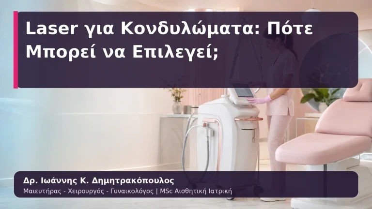 Laser για Κονδυλώματα: Πότε Μπορεί να Επιλεγεί;