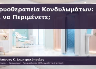 Κρυοθεραπεία Κονδυλωμάτων: Τι να Περιμένετε; Κρυοθεραπεία Κονδυλωμάτων: Τι να Περιμένετε;