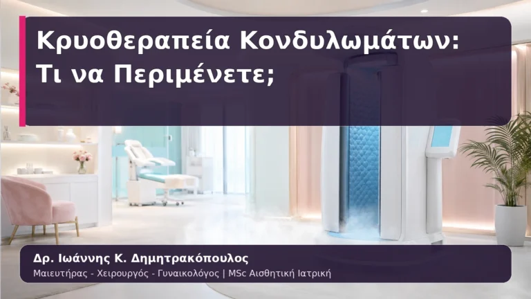 Κρυοθεραπεία Κονδυλωμάτων: Τι να Περιμένετε;