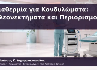Διαθερμία για Κονδυλώματα: Πλεονεκτήματα και Περιορισμοί Διαθερμία για Κονδυλώματα: Πλεονεκτήματα και Περιορισμοί