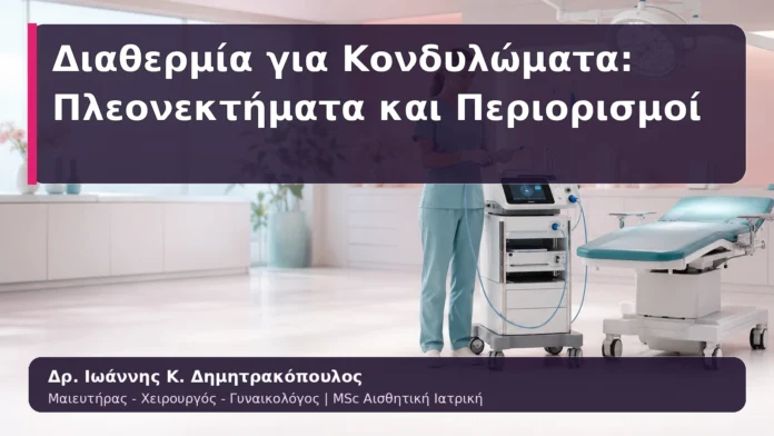 hpv-kondylomata-43 Διαθερμία για Κονδυλώματα: Πλεονεκτήματα και Περιορισμοί