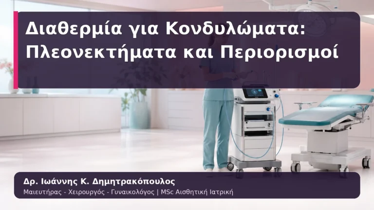 Διαθερμία για Κονδυλώματα: Πλεονεκτήματα και Περιορισμοί