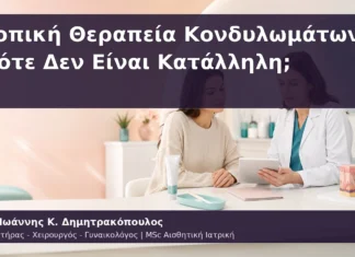 Τοπική Θεραπεία Κονδυλωμάτων: Πότε Δεν Είναι Κατάλληλη; Τοπική Θεραπεία Κονδυλωμάτων: Πότε Δεν Είναι Κατάλληλη;