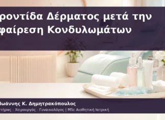 Φροντίδα Δέρματος μετά την Αφαίρεση Κονδυλωμάτων Φροντίδα Δέρματος μετά την Αφαίρεση Κονδυλωμάτων
