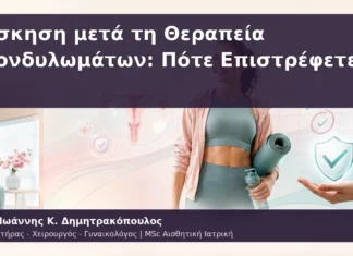 Άσκηση μετά τη Θεραπεία Κονδυλωμάτων: Πότε Επιστρέφετε; Άσκηση μετά τη Θεραπεία Κονδυλωμάτων: Πότε Επιστρέφετε;