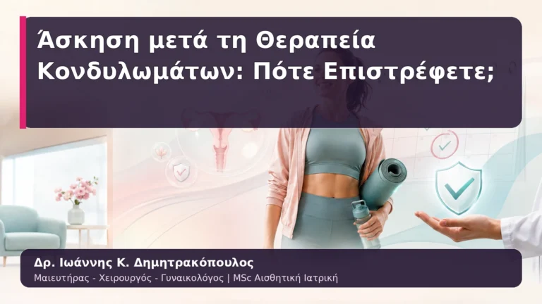 Άσκηση μετά τη Θεραπεία Κονδυλωμάτων: Πότε Επιστρέφετε;