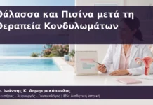 Θάλασσα και Πισίνα μετά τη Θεραπεία Κονδυλωμάτων