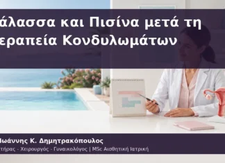 Θάλασσα και Πισίνα μετά τη Θεραπεία Κονδυλωμάτων Θάλασσα και Πισίνα μετά τη Θεραπεία Κονδυλωμάτων