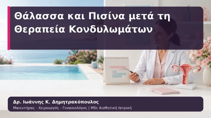 hpv-kondylomata-47 Θάλασσα και Πισίνα μετά τη Θεραπεία Κονδυλωμάτων