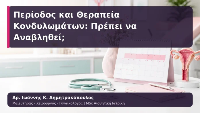 Περίοδος και Θεραπεία Κονδυλωμάτων: Πρέπει να Αναβληθεί;