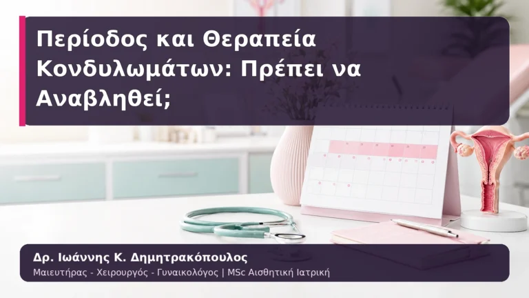 Περίοδος και Θεραπεία Κονδυλωμάτων: Πρέπει να Αναβληθεί;