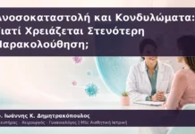 Ανοσοκαταστολή και Κονδυλώματα: Γιατί Χρειάζεται Στενότερη Παρακολούθηση;