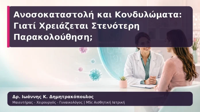 Ανοσοκαταστολή και Κονδυλώματα: Γιατί Χρειάζεται Στενότερη Παρακολούθηση;