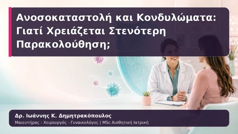 Ανοσοκαταστολή και Κονδυλώματα: Γιατί Χρειάζεται Στενότερη Παρακολούθηση;