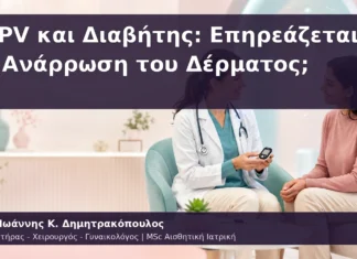 HPV και Διαβήτης: Επηρεάζεται η Ανάρρωση του Δέρματος; HPV και Διαβήτης: Επηρεάζεται η Ανάρρωση του Δέρματος;
