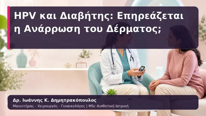 HPV και Διαβήτης: Επηρεάζεται η Ανάρρωση του Δέρματος;