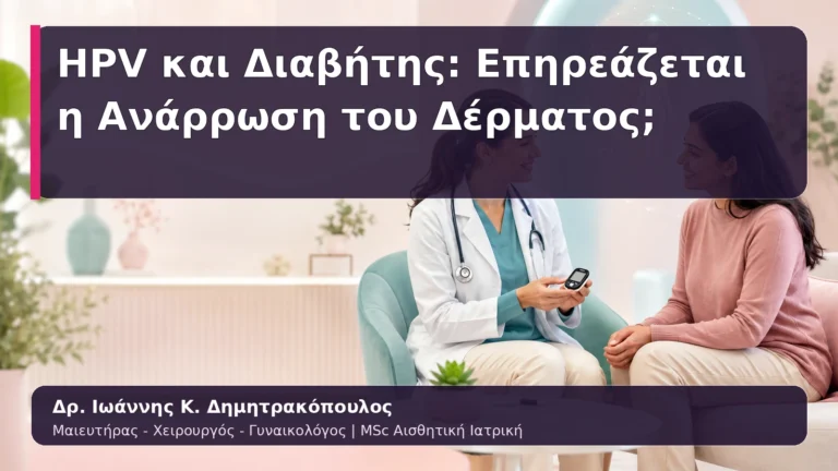 HPV και Διαβήτης: Επηρεάζεται η Ανάρρωση του Δέρματος;