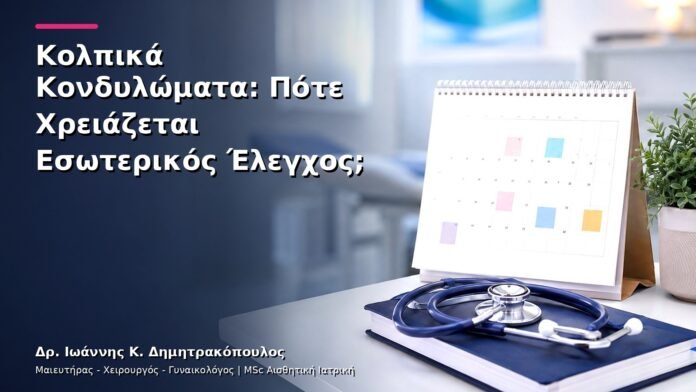 Κολπικά Κονδυλώματα: Πότε Χρειάζεται Εσωτερικός Έλεγχος;