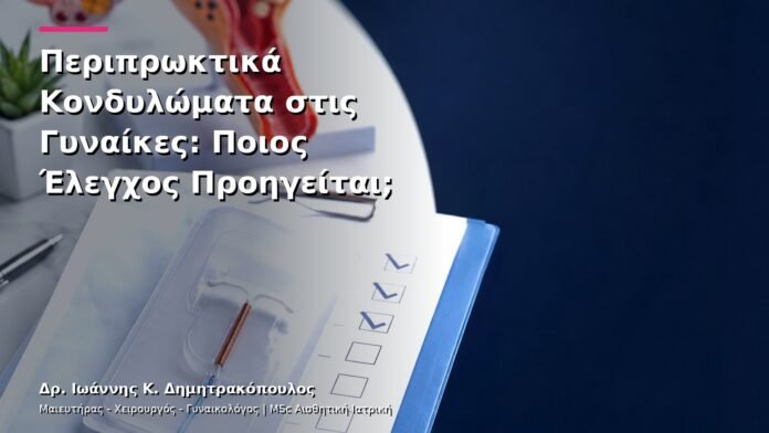 hpv-kondylomata-v12-03 Περιπρωκτικά Κονδυλώματα στις Γυναίκες: Ποιος Έλεγχος Προηγείται;