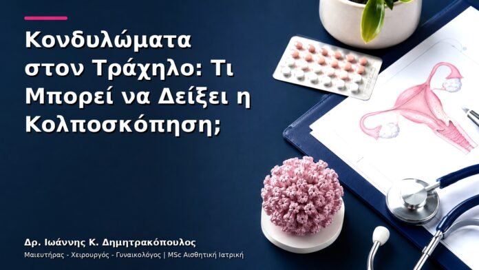 Κονδυλώματα στον Τράχηλο: Τι Μπορεί να Δείξει η Κολποσκόπηση;