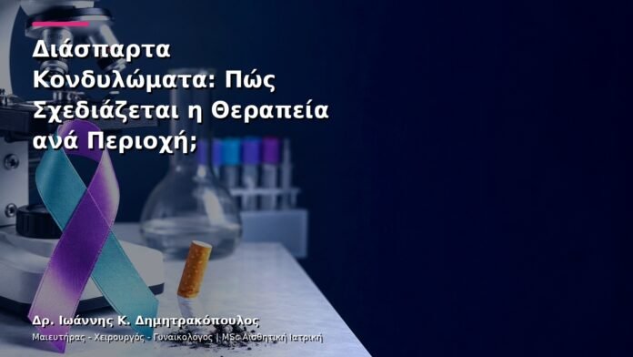 hpv-kondylomata-v12-05 Διάσπαρτα Κονδυλώματα: Πώς Σχεδιάζεται η Θεραπεία ανά Περιοχή;