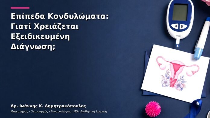 hpv-kondylomata-v12-06 Επίπεδα Κονδυλώματα: Γιατί Χρειάζεται Εξειδικευμένη Διάγνωση;