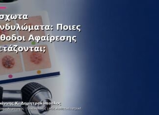 Μίσχωτα Κονδυλώματα: Ποιες Μέθοδοι Αφαίρεσης Εξετάζονται; Μίσχωτα Κονδυλώματα: Ποιες Μέθοδοι Αφαίρεσης Εξετάζονται;