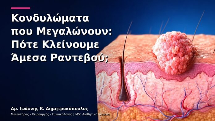 Κονδυλώματα που Μεγαλώνουν: Πότε Κλείνουμε Άμεσα Ραντεβού;