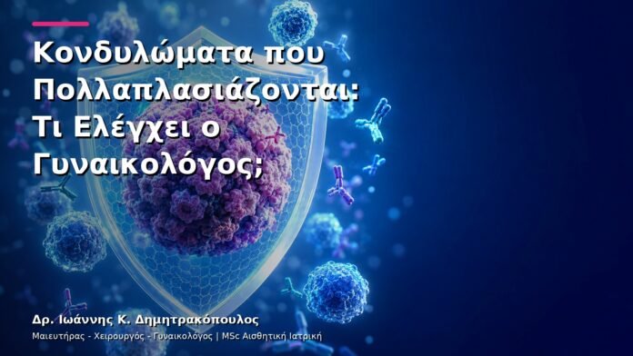 Κονδυλώματα που Πολλαπλασιάζονται: Τι Ελέγχει ο Γυναικολόγος;